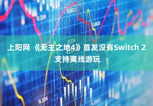 上阳网 《无主之地4》首发没有Switch 2 支持离线游玩
