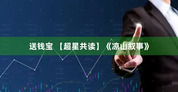 送钱宝 【超星共读】《凉山叙事》